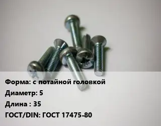 Винт с потайной головкой 5х35 ГОСТ 17475-80